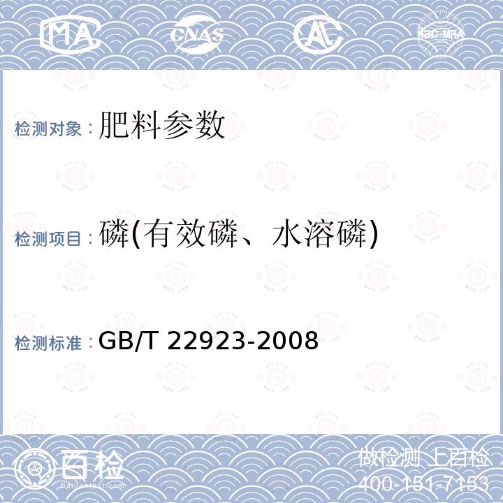 磷(有效磷、水溶磷) GB/T 22923-2008 肥料中氮、磷、钾的自动分析仪测定法