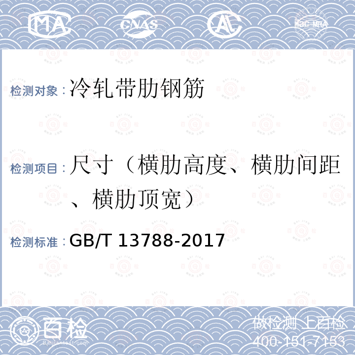 尺寸（横肋高度、横肋间距、横肋顶宽） GB/T 13788-2017 冷轧带肋钢筋