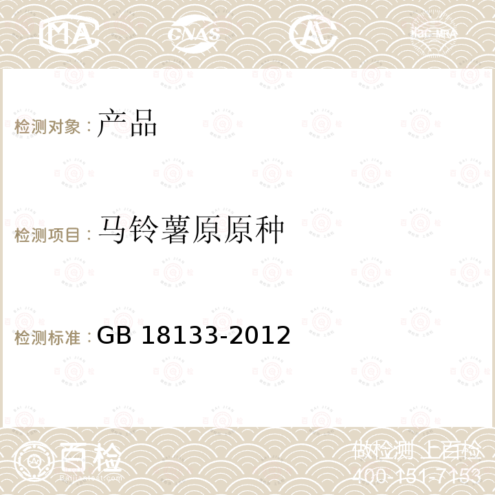 马铃薯原原种 GB 18133-2012 马铃薯种薯