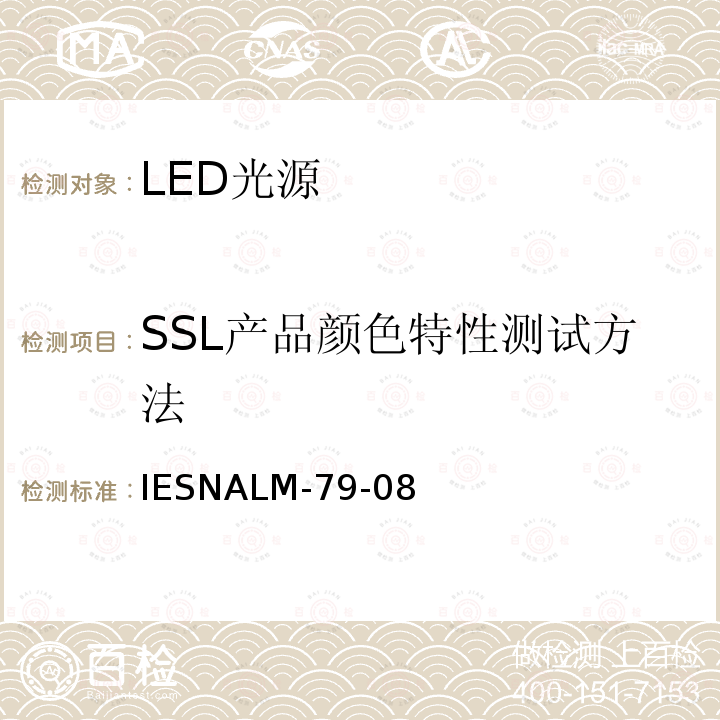 SSL产品颜色特性测试方法 SSL产品颜色特性测试方法 IESNALM-79-08