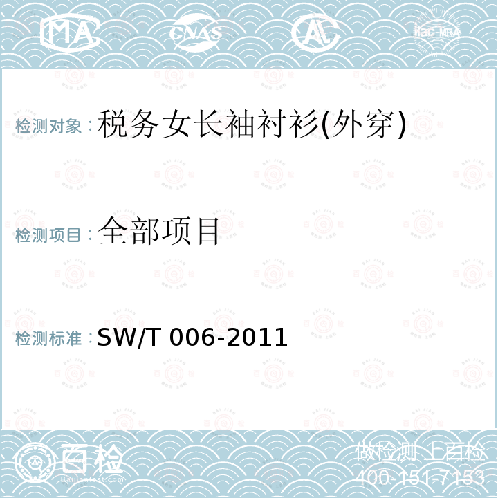 全部项目 SW/T 006-2011  