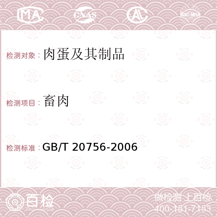 畜肉 GB/T 20756-2006 可食动物肌肉、肝脏和水产品中氯霉素、甲砜霉素和氟苯尼考残留量的测定 液相色谱-串联质谱法