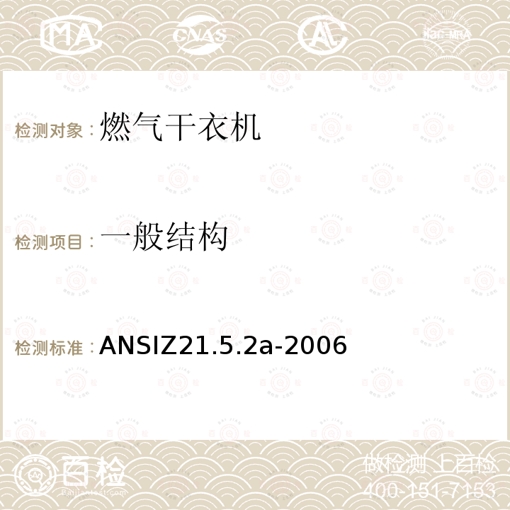 一般结构 ANSIZ 21.5.2A-20  ANSIZ21.5.2a-2006