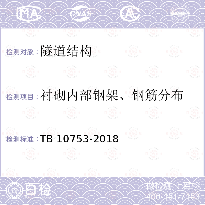 衬砌内部钢架、钢筋分布 TB 10753-2018 高速铁路隧道工程施工质量验收标准(附条文说明)