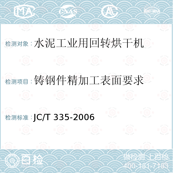 铸钢件精加工表面要求 JC/T 335-2006 水泥工业用回转烘干机