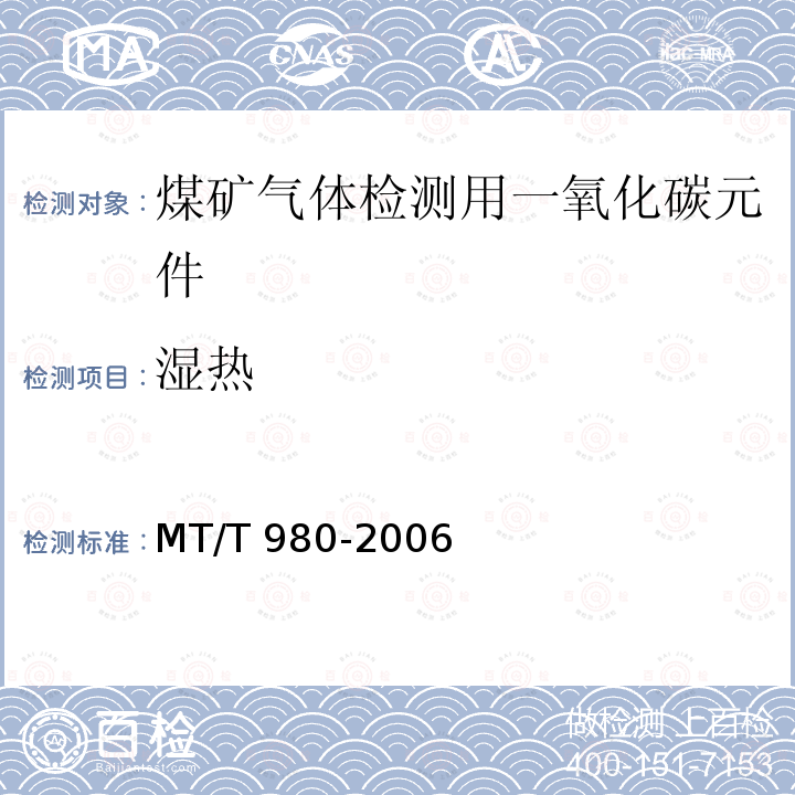 湿热 MT/T 980-2006 【强改推】煤矿气体检测用一氧化碳元件