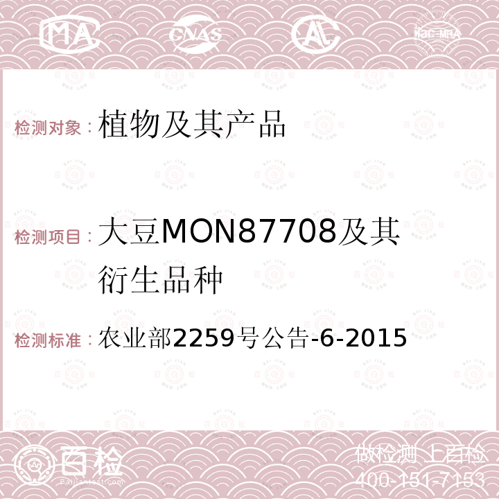 大豆MON87708及其衍生品种 大豆MON87708及其衍生品种 农业部2259号公告-6-2015