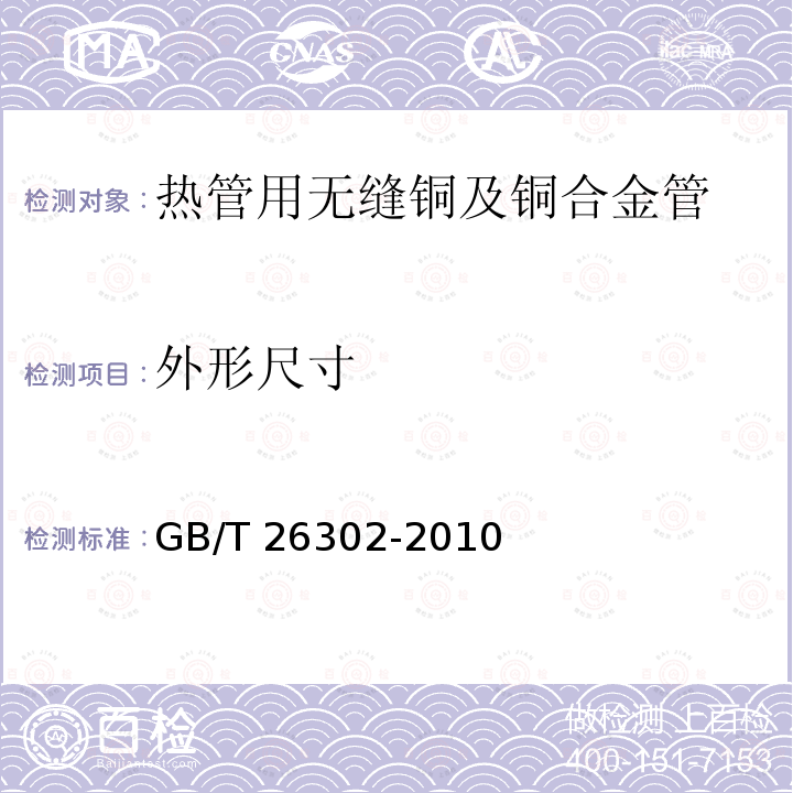 外形尺寸 GB/T 26302-2010 热管用无缝铜及铜合金管