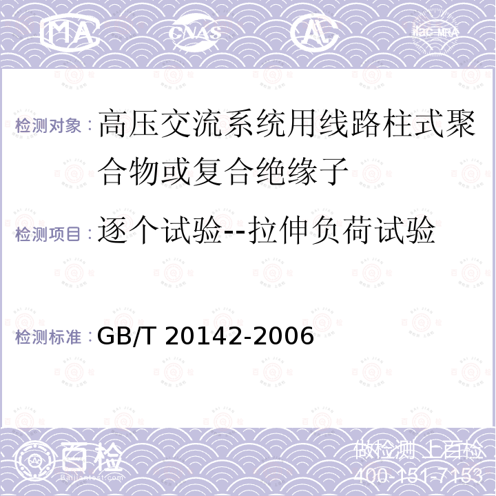 逐个试验--拉伸负荷试验 GB/T 20142-2006 标称电压高于1000V的交流架空线路用线路柱式复合绝缘子——定义、试验方法及接收准则