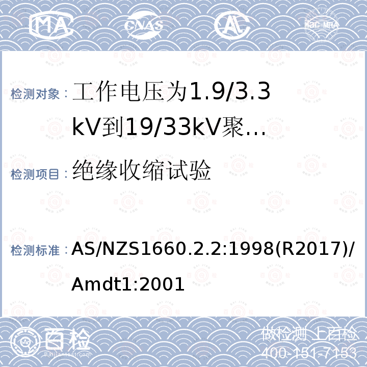 绝缘收缩试验 AS/NZS 1660.2  AS/NZS1660.2.2:1998(R2017)/Amdt1:2001