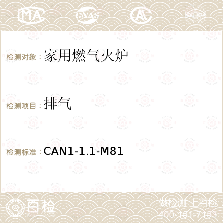 排气 CAN1-1.1-M81  