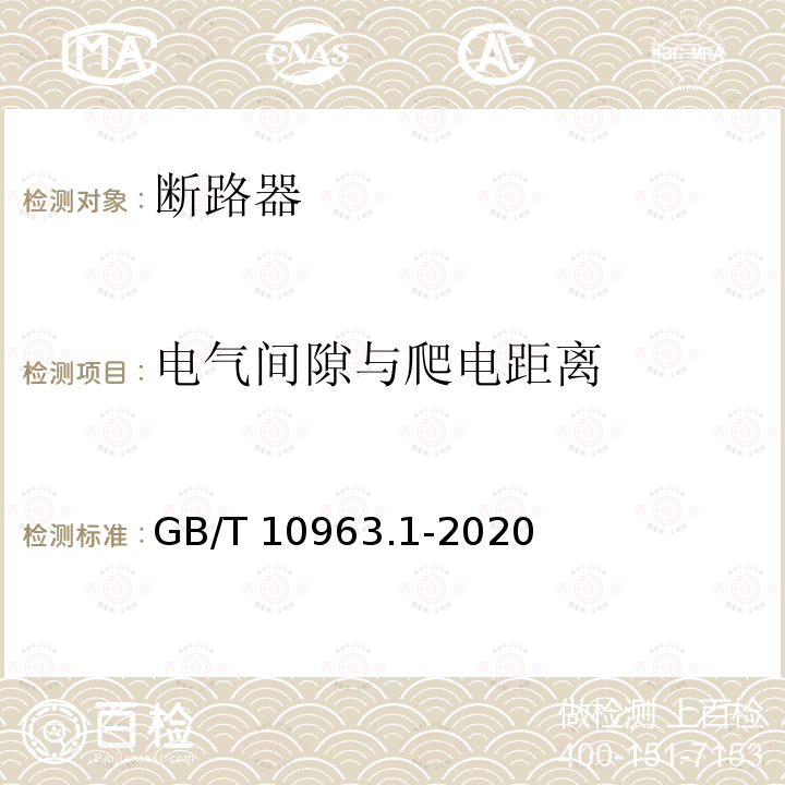 电气间隙与爬电距离 GB/T 10963.1-2020 电气附件 家用及类似场所用过电流保护断路器 第1部分：用于交流的断路器