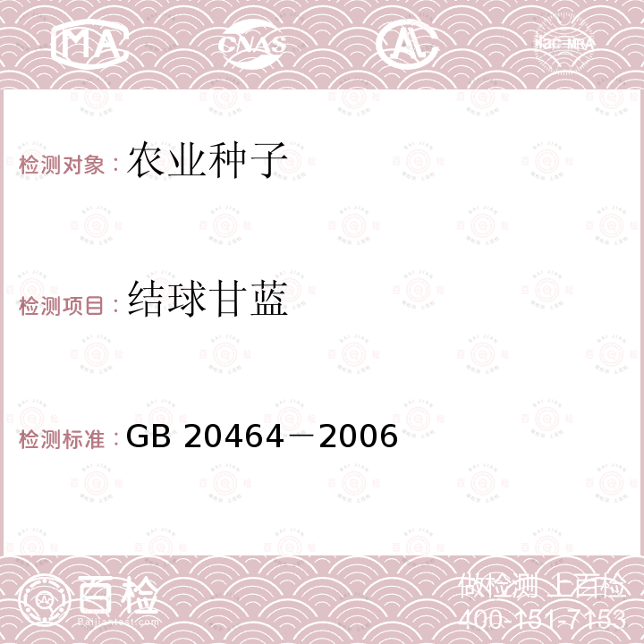 结球甘蓝 GB 20464-2006 农作物种子标签通则