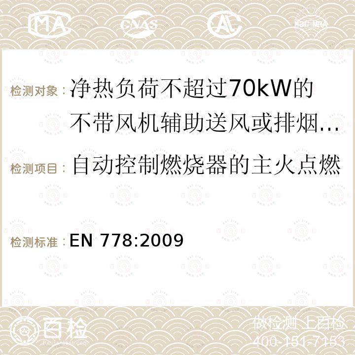 自动控制燃烧器的主火点燃 EN 778:2009  