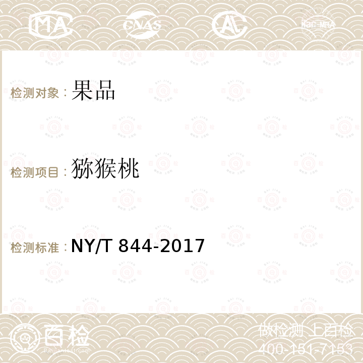 猕猴桃 猕猴桃 NY/T 844-2017