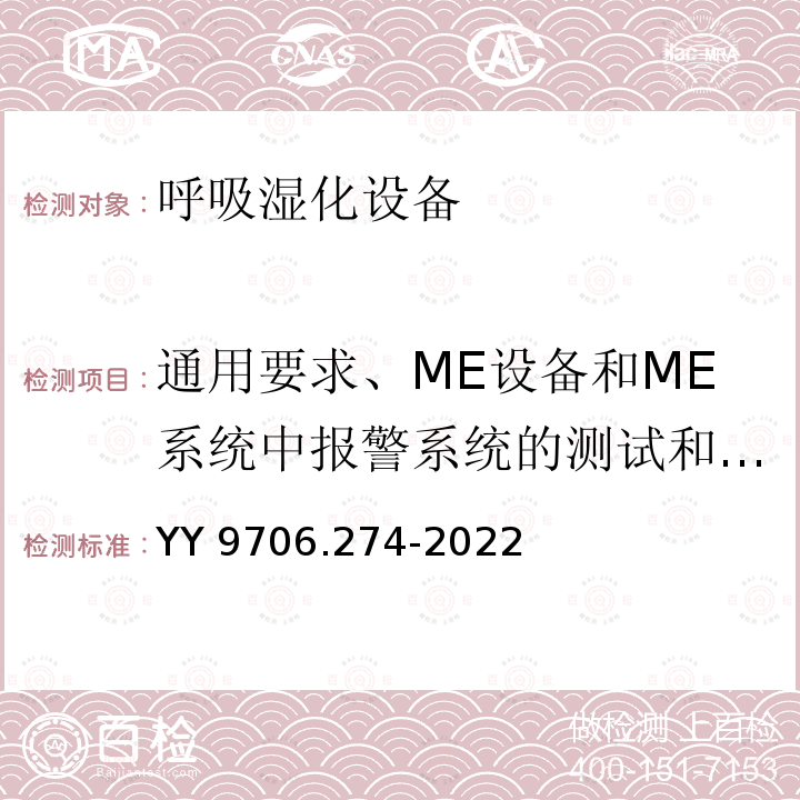 通用要求、ME设备和ME系统中报警系统的测试和指南 YY 9706.274-2022 医用电气设备 第2-74部分：呼吸湿化设备的基本安全和基本性能专用要求