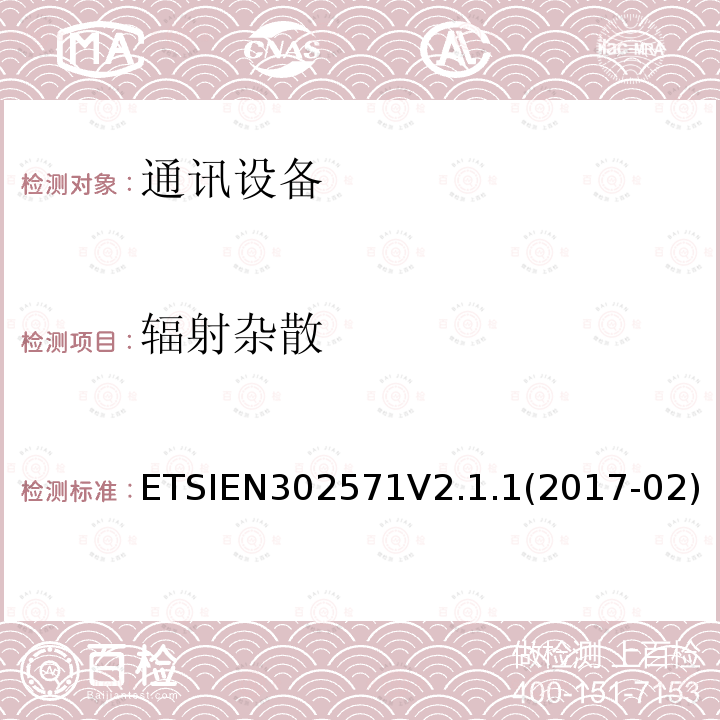 辐射杂散 EN 302571V 2.1.1  ETSIEN302571V2.1.1(2017-02)