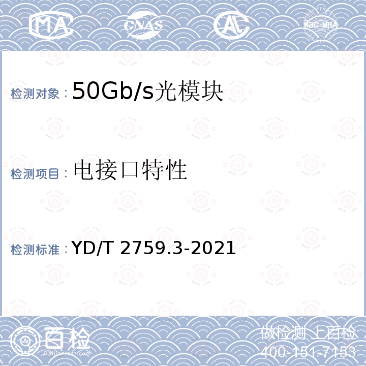 电接口特性 YD/T 2759.3-2021 单纤双向光收发合一模块 第3部分：50Gb/s