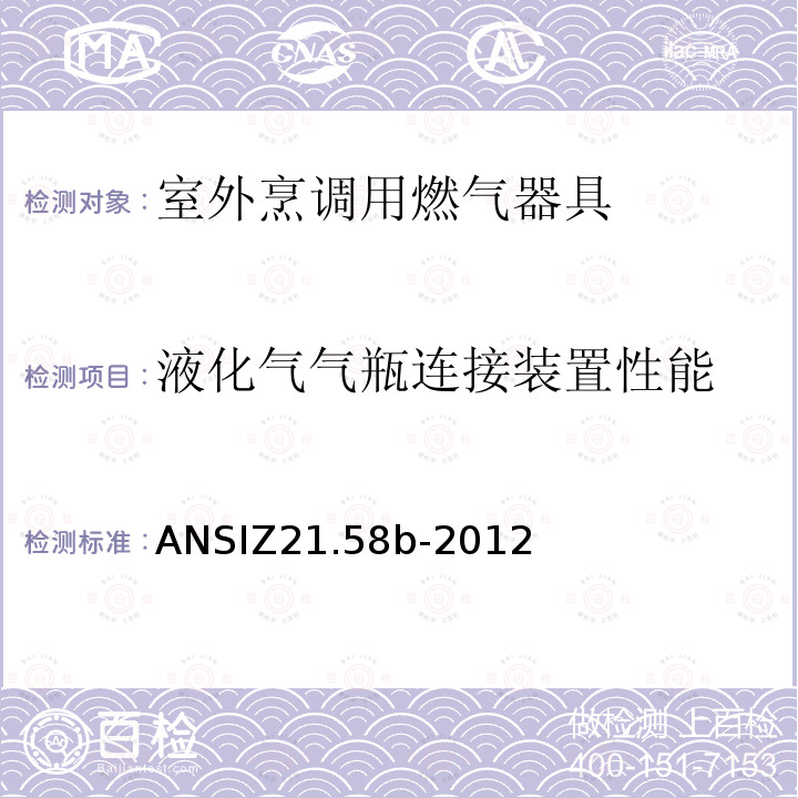 液化气气瓶连接装置性能 ANSIZ 21.58B-20  ANSIZ21.58b-2012