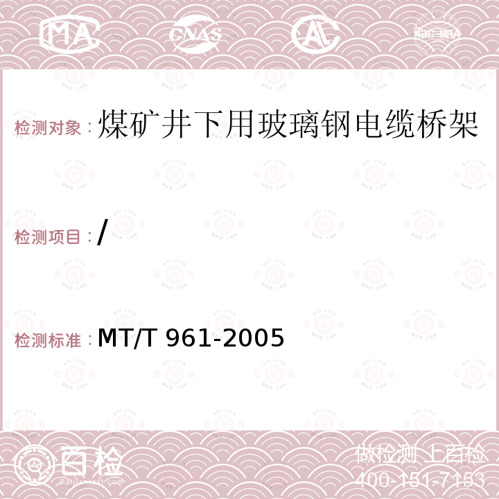 / MT/T 961-2005  MTT 961-2005