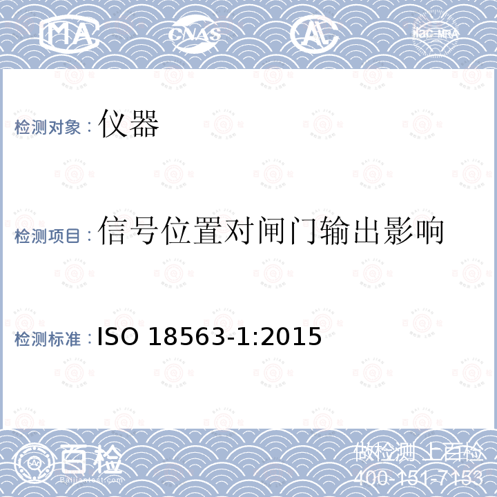 信号位置对闸门输出影响 ISO 18563-1:2015  