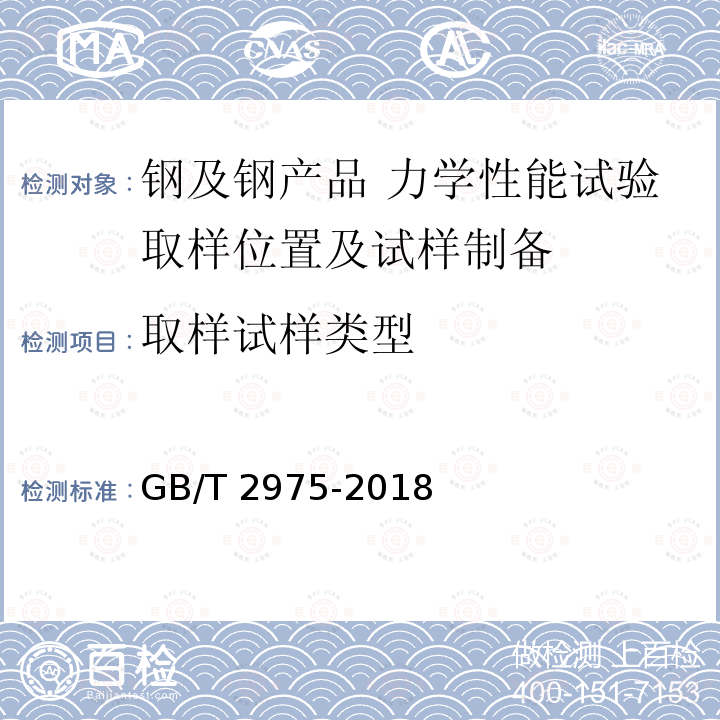 取样试样类型 GB/T 2975-2018 钢及钢产品 力学性能试验取样位置及试样制备