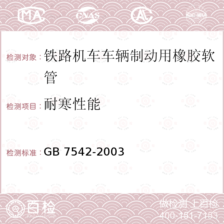 耐寒性能 GB/T 7542-2003 【强改推】铁路机车车辆制动用橡胶软管