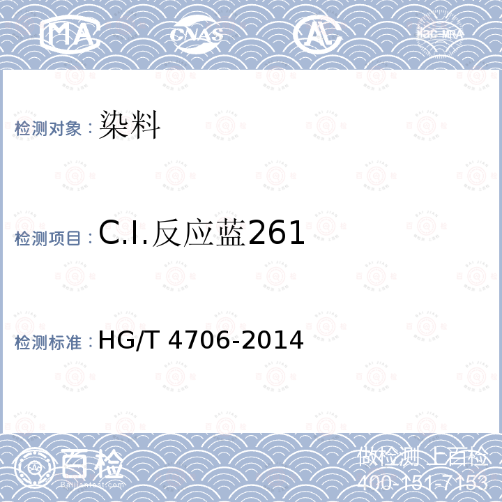 C.I.反应蓝261 HG/T 4706-2014 C.I.反应蓝261