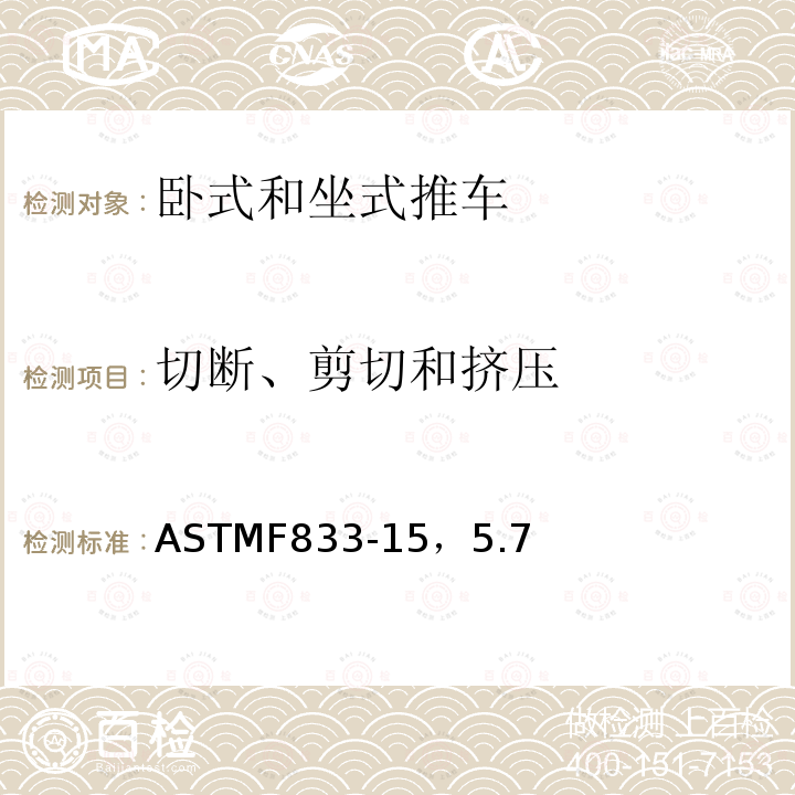 切断、剪切和挤压 ASTMF 833-15  ASTMF833-15，5.7