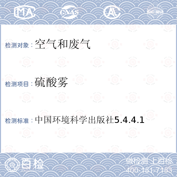 硫酸雾 硫酸雾 中国环境科学出版社5.4.4.1