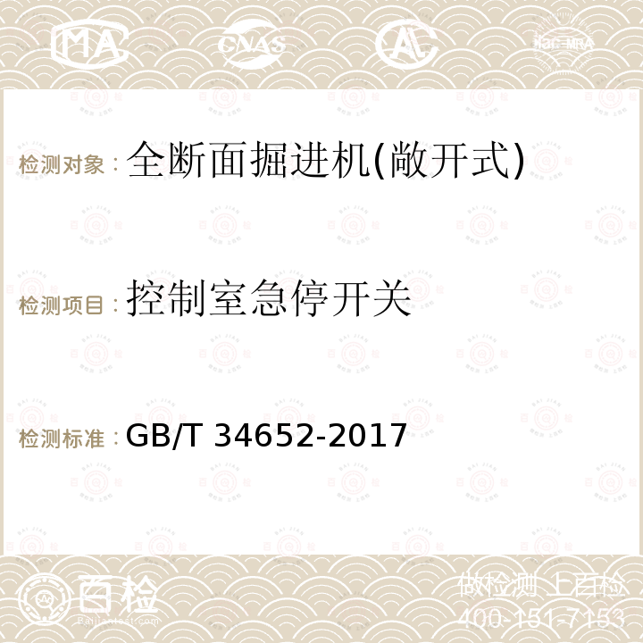 控制室急停开关 GB/T 34652-2017 全断面隧道掘进机 敞开式岩石隧道掘进机