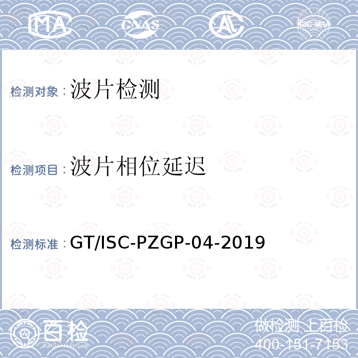 波片相位延迟 波片相位延迟 GT/ISC-PZGP-04-2019