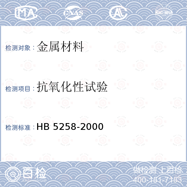 抗氧化性试验 HB 5258-2000 钢及高温合金的抗氧化性测定试验方法