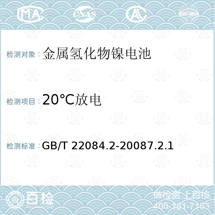 20℃放电 20℃放电 GB/T 22084.2-20087.2.1