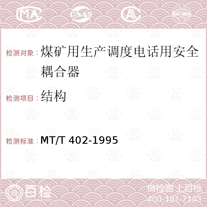 结构 MT/T 402-1995 【强改推】煤矿生产调度电话用安全耦合器通用技术条件