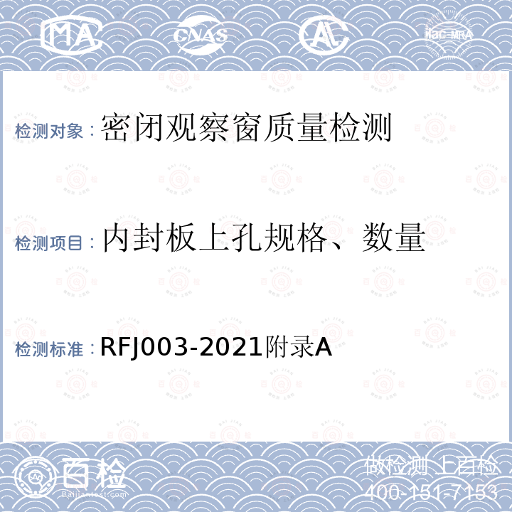 内封板上孔规格、数量 RFJ 003-2021  RFJ003-2021附录A
