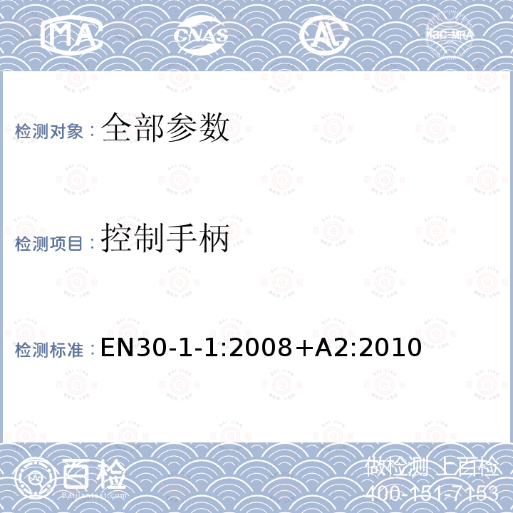 控制手柄 EN30-1-1:2008+A2:2010  EN30-1-1:2008+A2:2010