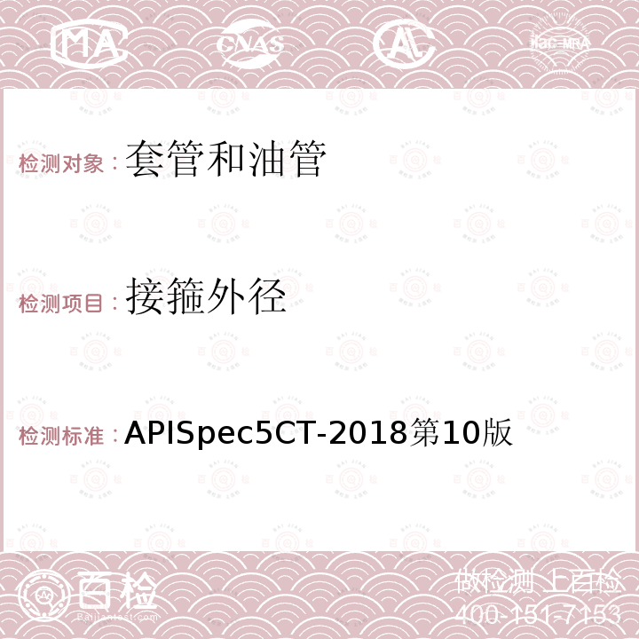 接箍外径 接箍外径 APISpec5CT-2018第10版