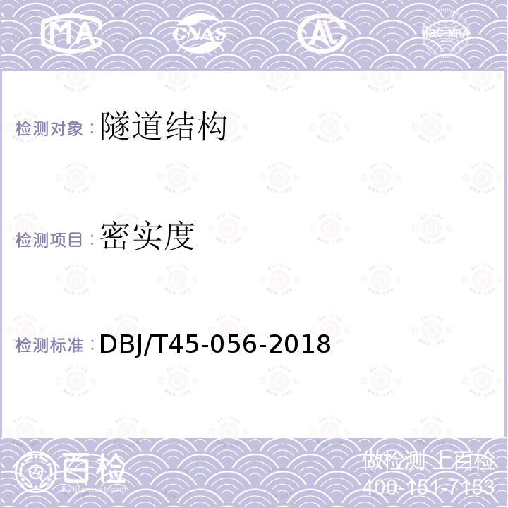 密实度 DBJ/T 45-056-2018  DBJ/T45-056-2018