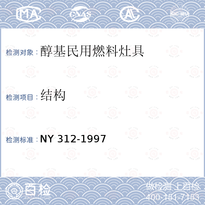 结构 NY 312-1997 醇基民用燃料灶具