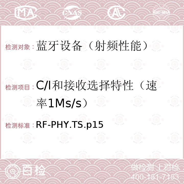 C/I和接收选择特性（速率1Ms/s） C/I和接收选择特性（速率1Ms/s） RF-PHY.TS.p15