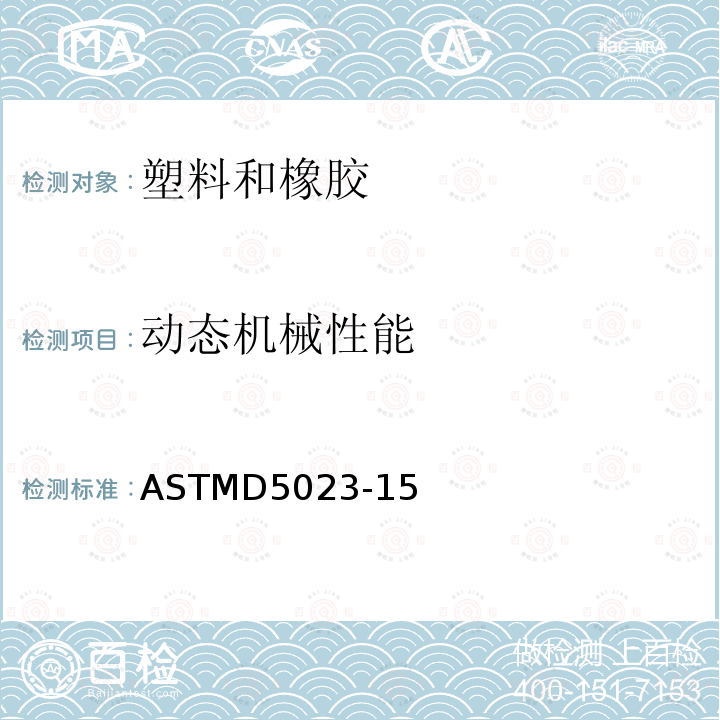 动态机械性能 ASTMD 5023-15  ASTMD5023-15