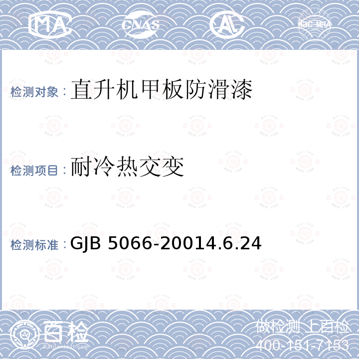 耐冷热交变 GJB 5066-20014  .6.24