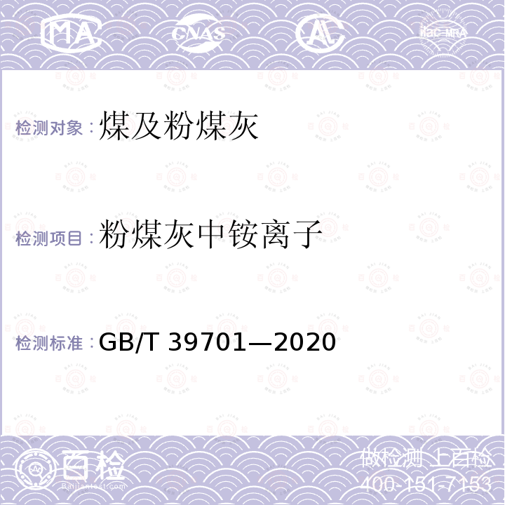 粉煤灰中铵离子 GB/T 39701-2020 粉煤灰中铵离子含量的限量及检验方法