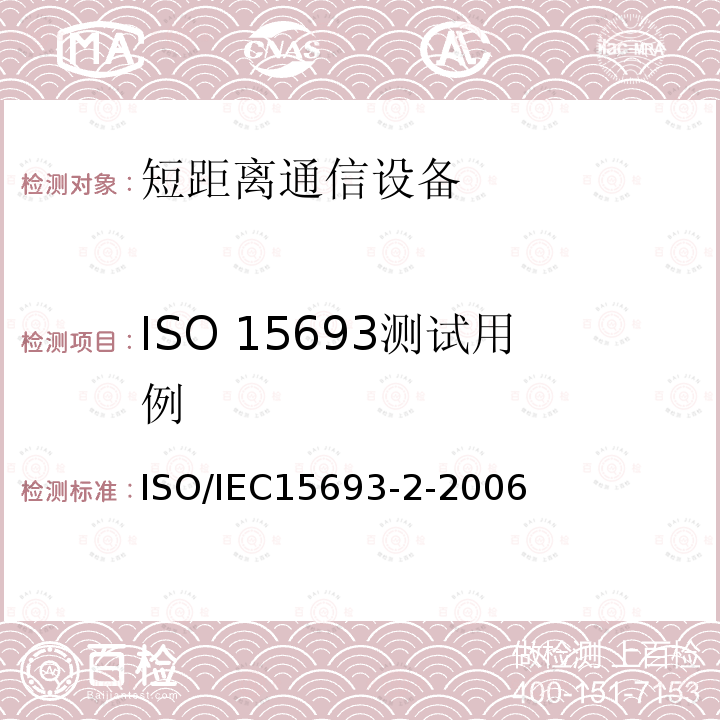 ISO 15693测试用例 IEC 15693-2-2006  ISO/IEC15693-2-2006