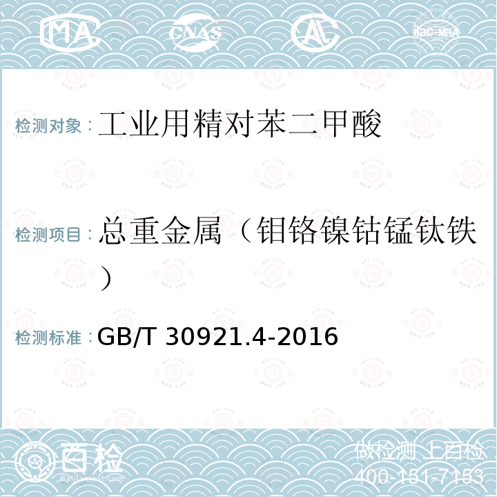 总重金属（钼铬镍钴锰钛铁） GB/T 30921.4-2016 工业用精对苯二甲酸(PTA)试验方法 第4部分:钛含量的测定 二安替吡啉甲烷分光光度法