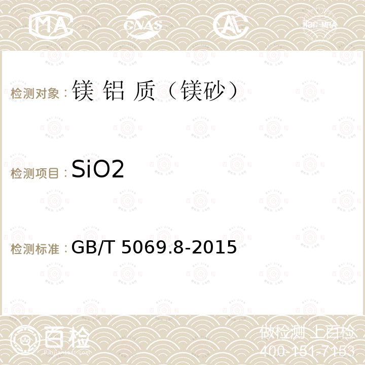 SiO2 GB/T 5069.8-2015  