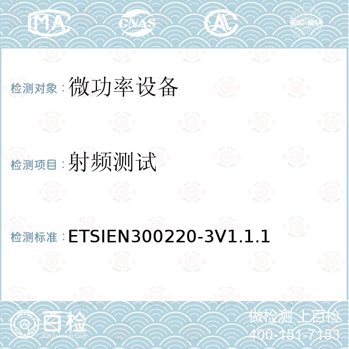 射频测试 ETSIEN 300220-3  ETSIEN300220-3V1.1.1