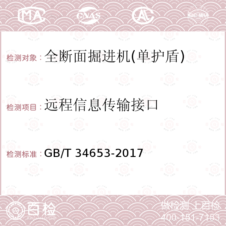 远程信息传输接口 GB/T 34653-2017 全断面隧道掘进机 单护盾岩石隧道掘进机