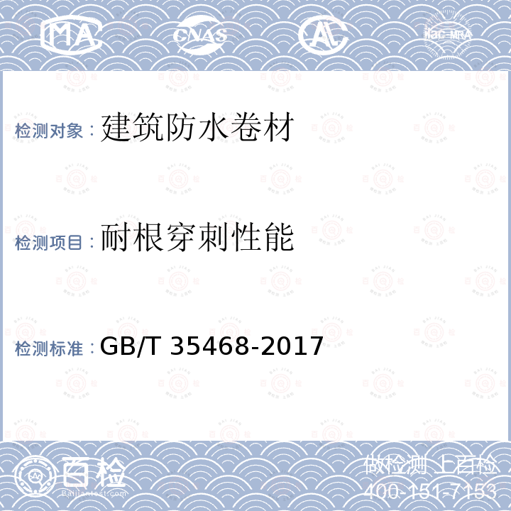 耐根穿刺性能 耐根穿刺性能 GB/T 35468-2017